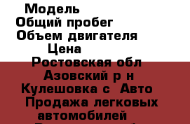  › Модель ­ Ford Fiesta › Общий пробег ­ 20 000 › Объем двигателя ­ 1 › Цена ­ 45 000 - Ростовская обл., Азовский р-н, Кулешовка с. Авто » Продажа легковых автомобилей   . Ростовская обл.